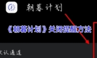 《朝暮计划》关闭提醒方法