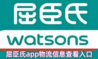 屈臣氏app物流信息查看入口