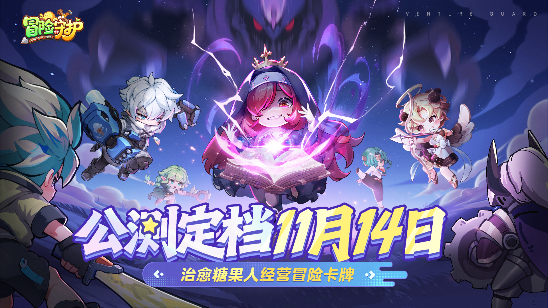 《冒险守护》上线时间分享