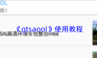 《gtsaool》使用教程