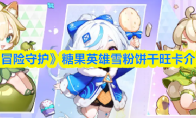 《冒险守护》糖果英雄雪粉饼干旺卡介绍