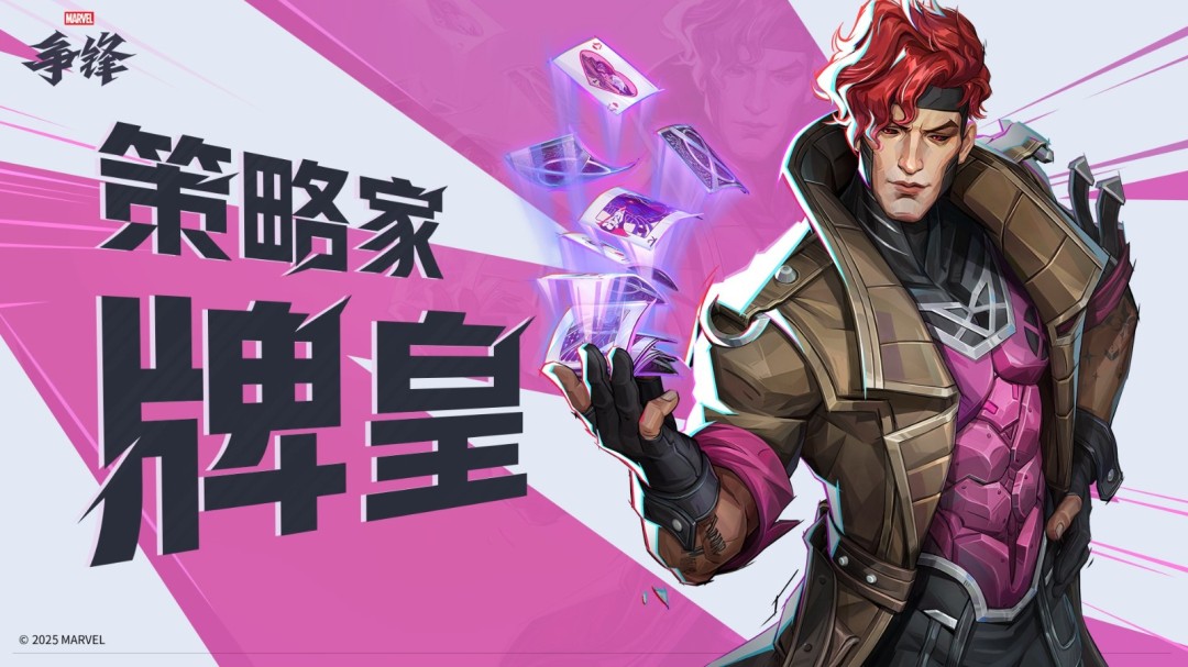 《漫威争锋》第5赛季11月14日正式上线！全新策略家英雄加入战场！