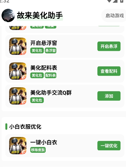 故来美化助手(图1)