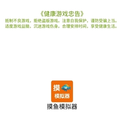 摸鱼模拟器(图1)
