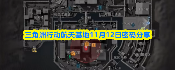 三角洲行动航天基地11月12日密码分享(图1)