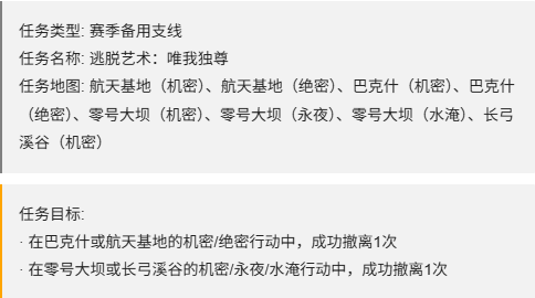 三角洲行动S7逃脱艺术唯我独尊任务攻略