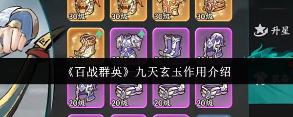 《百战群英》九天玄玉作用介绍