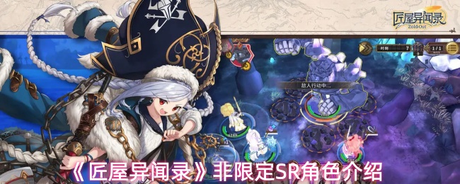 《匠屋异闻录》非限定SR角色介绍