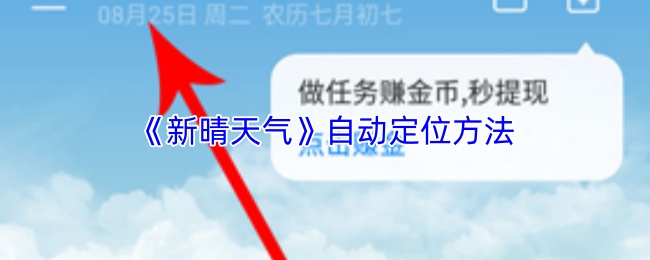 《新晴天气》自动定位方法