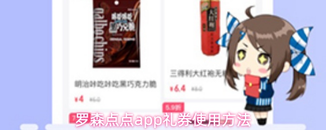 罗森点点app礼券使用方法