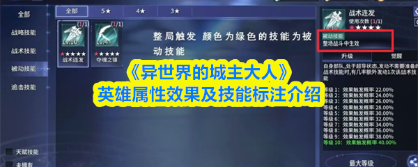 《异世界的城主大人》英雄属性效果及技能标注介绍