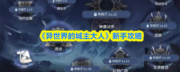 《异世界的城主大人》新手攻略