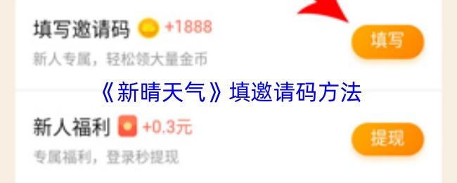 《新晴天气》填邀请码方法