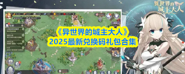 《异世界的城主大人》2025最新兑换码礼包合集