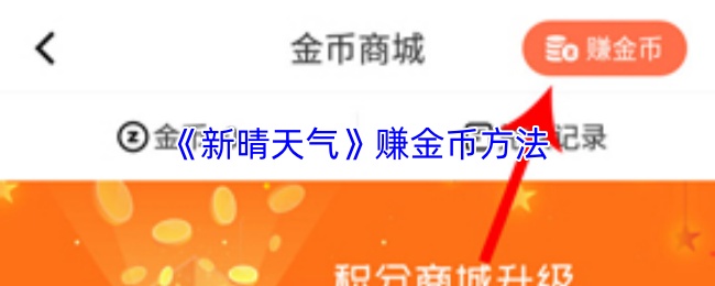 《新晴天气》赚金币方法