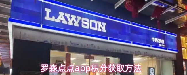 罗森点点app积分获取方法