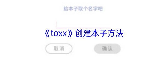 《toxx》创建本子方法