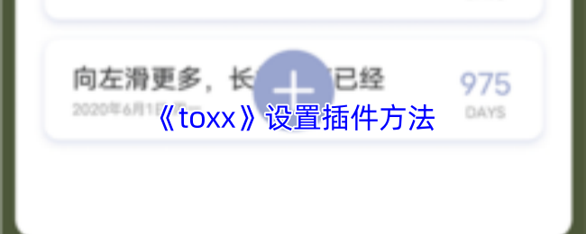 《toxx》设置插件方法