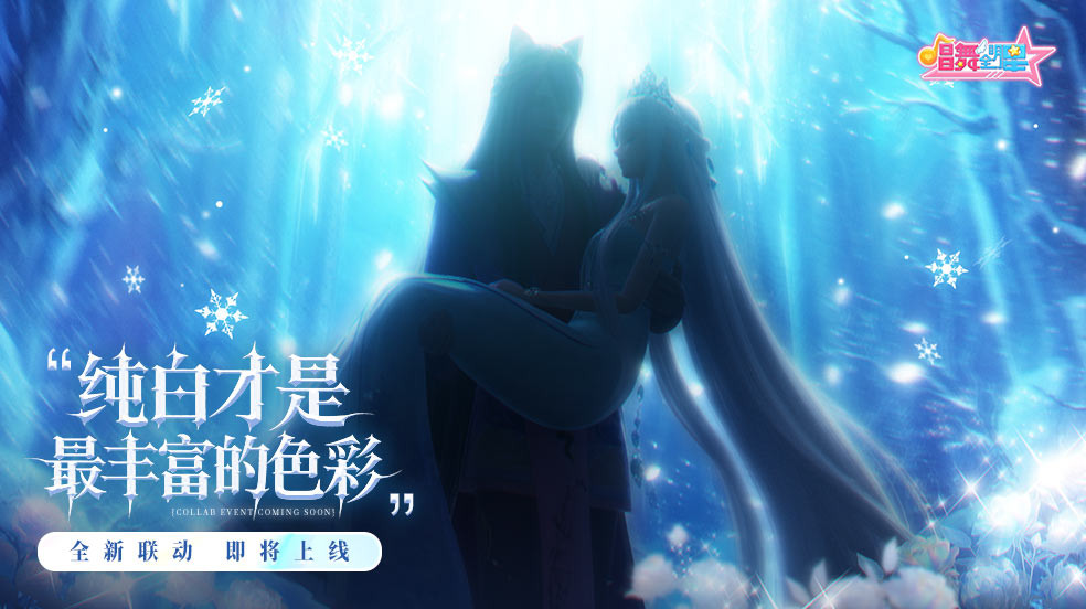 《唱舞全明星》x《精灵梦叶罗丽》联动开启，水默CP时装演绎沉浸式IP共鸣