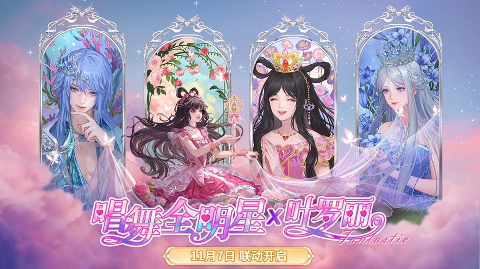 《唱舞全明星》x《精灵梦叶罗丽》联动开启，水默CP时装演绎沉浸式IP共鸣