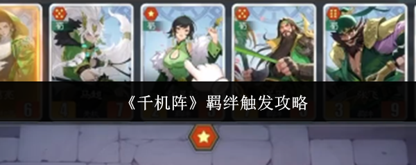 《千机阵》羁绊触发攻略
