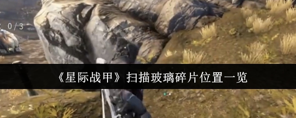《星际战甲》扫描玻璃碎片位置一览