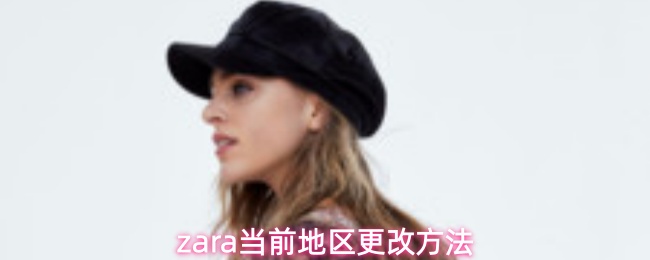 zara当前地区更改方法