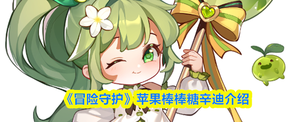 《冒险守护》苹果棒棒糖辛迪介绍