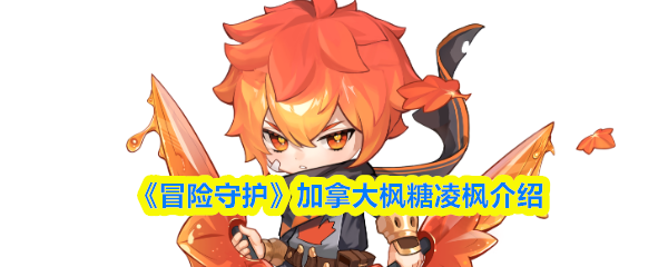 《冒险守护》加拿大枫糖凌枫介绍