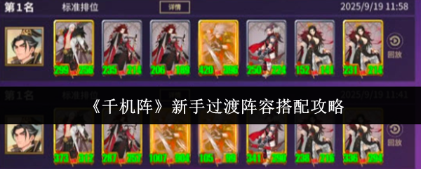 《千机阵》新手过渡阵容搭配攻略