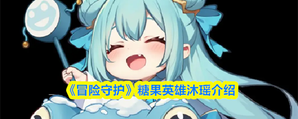 《冒险守护》糖果英雄沐瑶介绍
