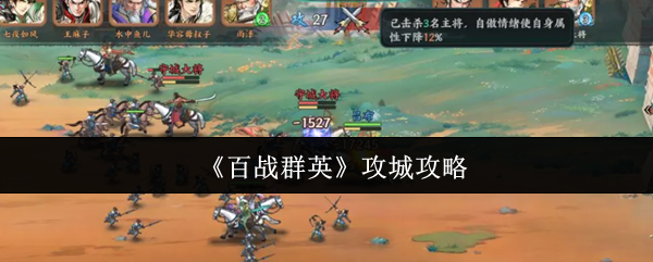 《百战群英》攻城攻略