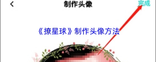 《撩星球》制作头像方法