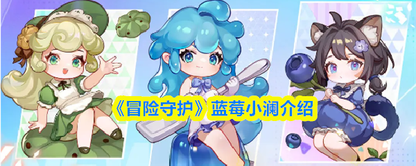 《冒险守护》蓝莓小澜介绍