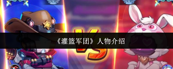 《灌篮军团》人物介绍