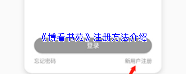《博看书苑》注册方法介绍