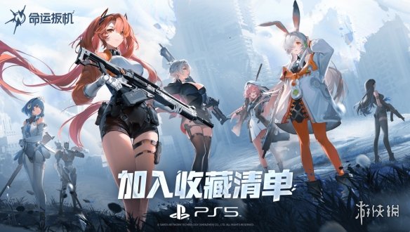 《命运扳机》亮相索尼发布会！宣布2026年正式登录主机平台(图1)