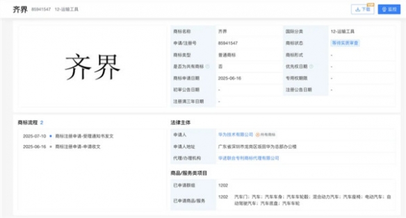 又添一员！华为申请“齐界”商标 持续完善汽车品牌矩阵(图1)