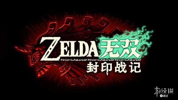 《塞尔达无双：封印战记》评测：相遇便是离别诗(图2)