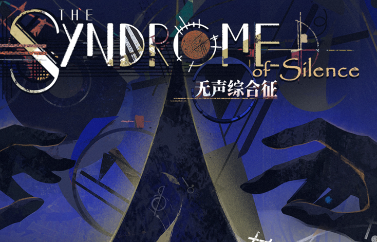 无声综合征玩法介绍1