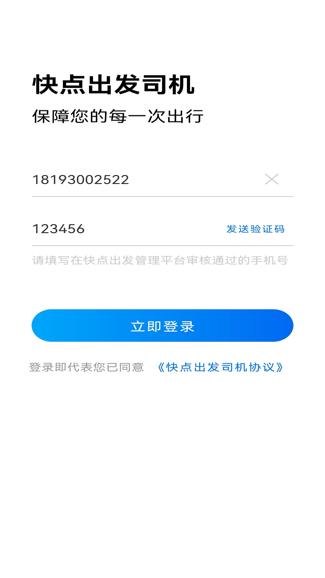 
快点出发司机app