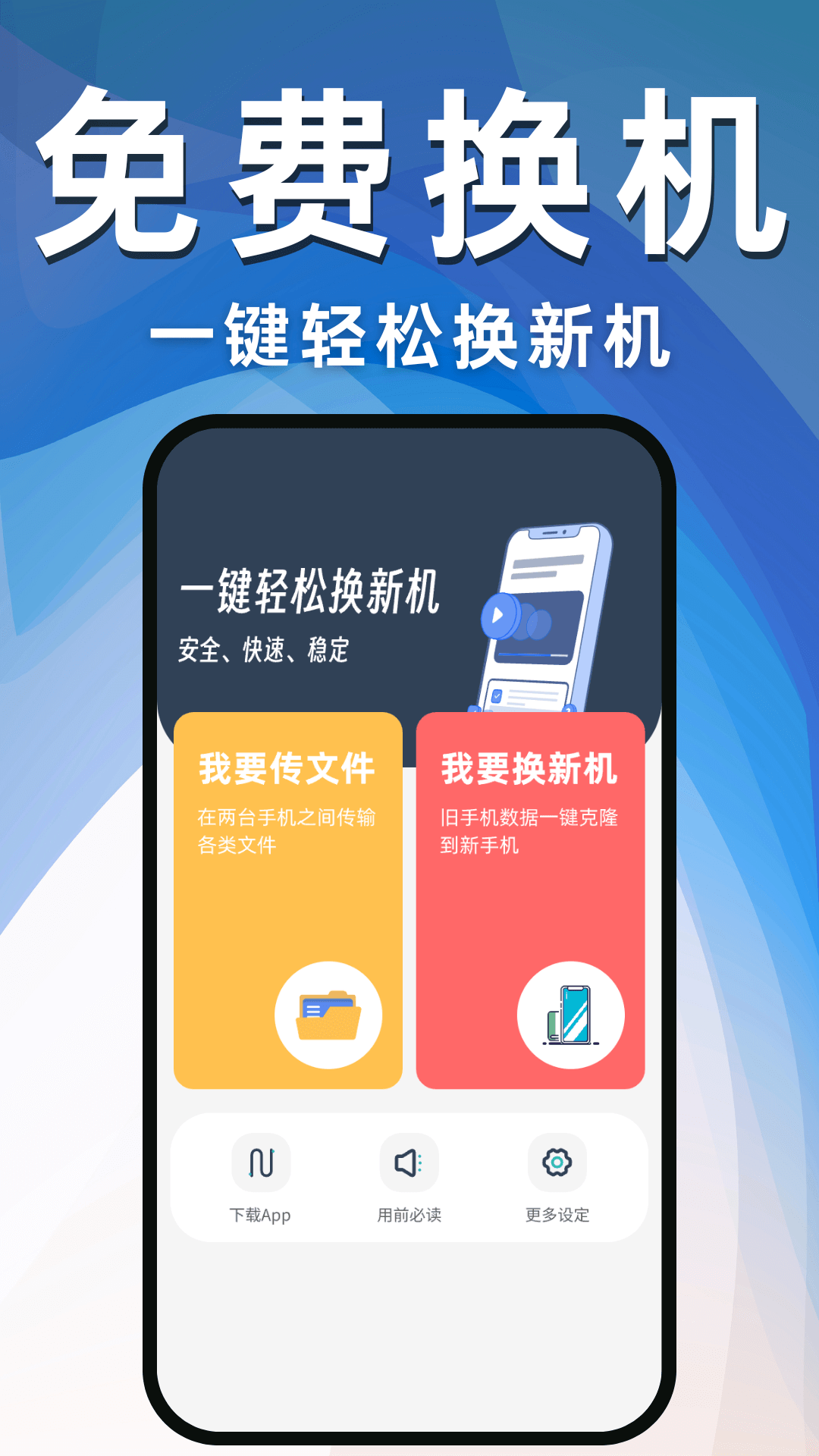 换机克隆互传助手