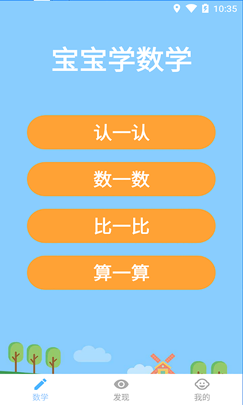 宝宝学数学app