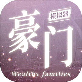 豪门家主模拟器