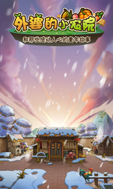 外婆的小农院 免广告(图1)