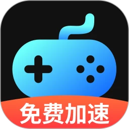 手游加速器免费