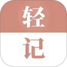 轻记单词app 免费版