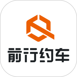 前行约车 官网版