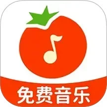 番果免费音乐播放