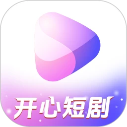 开心短剧 正版